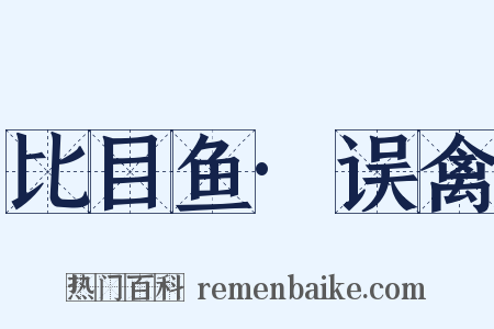 比目鱼·误禽是什么意思的图片